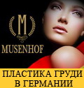 Пластика груди в Германии